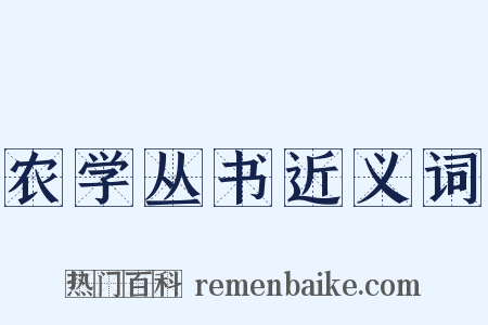 农学丛书近义词是什么意思的图片